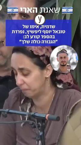 אימו של טובאל ליפשיץ נפרדת