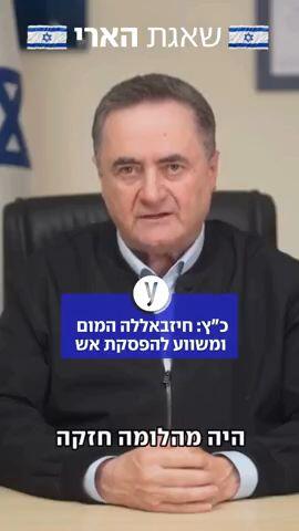 כץ: חיזבאללה המום ומשווע להפסקת אש