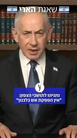 נתניהו במסר לתושבי הצפון