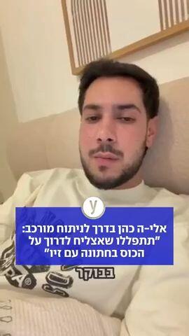 אלי-ה כהן שורד השבי בדרך לניתוח מורכב: "תתפללו שאצליח לדרוך על הכוס בחתונה עם זיו"