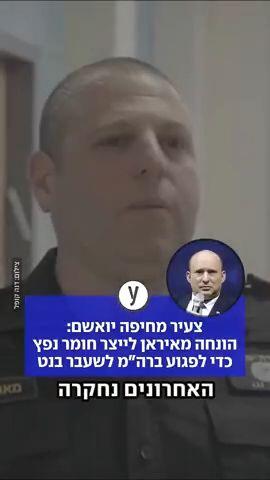 צעיר מחיפה יואשם: הונחה מאיראן לייצר חומר נפץ כדי לפגוע ברה"מ לשעבר בנט