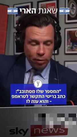 "המספר שלו מסתובב": כתב בריטי התקשר לטראמפ - והוא ענה לו