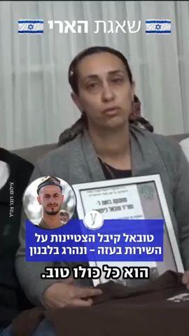 טובאל קיבל הצטיינות על השירות בעזה - ונהרג בלבנון