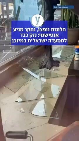 נזק כבד למסעדה ישראלית במינכן