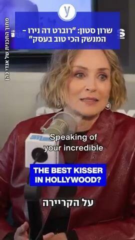 שרון סטון: רוברט דה נירו המנשק כי טוב בעסק