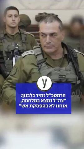 הרמטכ"ל, בתוך לבנון: "יכולים לחזור ללחימה מול איראן בכל רגע - ובצורה עוצמתית מאוד"