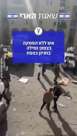 אש ללא הפסקה בצפון: נפילה בחניון בצפת