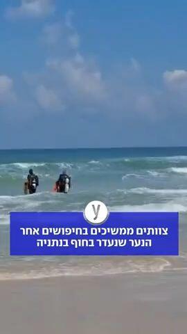 צוותים ממשיכים בחיפושים אחר הנער שנעדר בחוף בנתניה