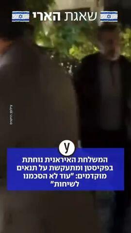 המשלחת האיראנית נוחתת בפקיסטן