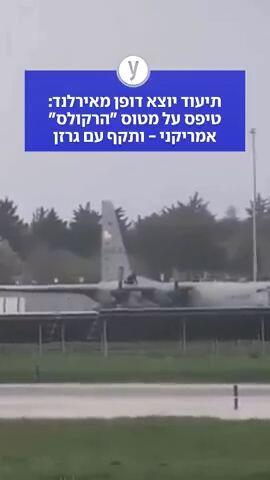 תיעוד יוצא דופן מאירלנד: טיפס על מטוס "הרקולס" אמריקני - ותקף עם גרזן