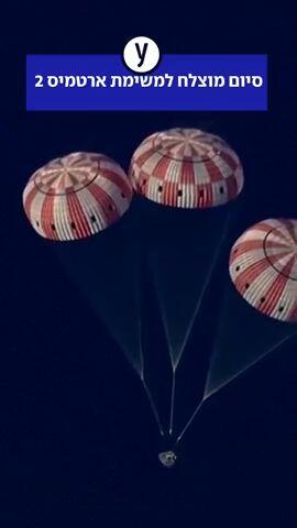 סיום מוצלח למשימת ארטמיס 2