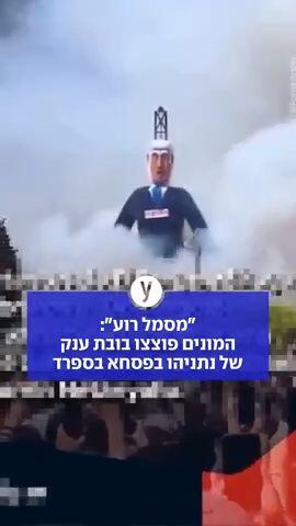 "מסמל רוע": המונים פוצצו בובת ענק של נתניהו בפסחא בספרד
