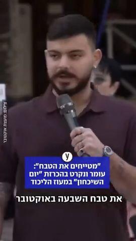 עומר ונקרט בהכרזת יום השיכחון