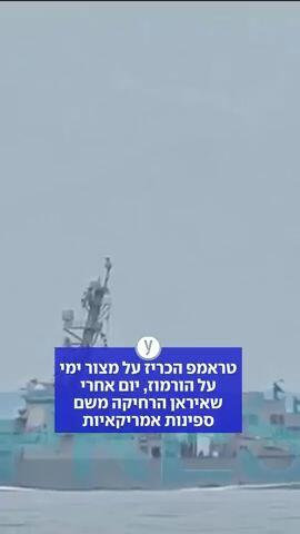 טראמפ הכריז על מצור ימי על הורמוז
