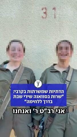 הדתיות שמשרתות בקרבי: "שרות בסוואנה שירי שבת בדרך ללחימה"