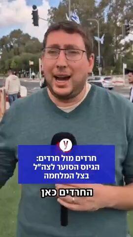 חרדים מול חרדים: הגיוס הסוער לצה"ל בצל המלחמה