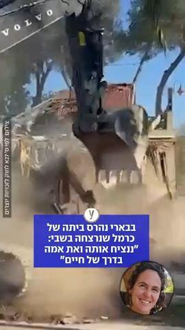 בבארי נהרס ביתה של כרמל גת