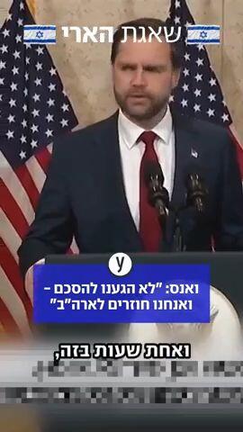 ואנס: "לא הגענו להסכם - ואנחנו חוזרים לארה"ב"