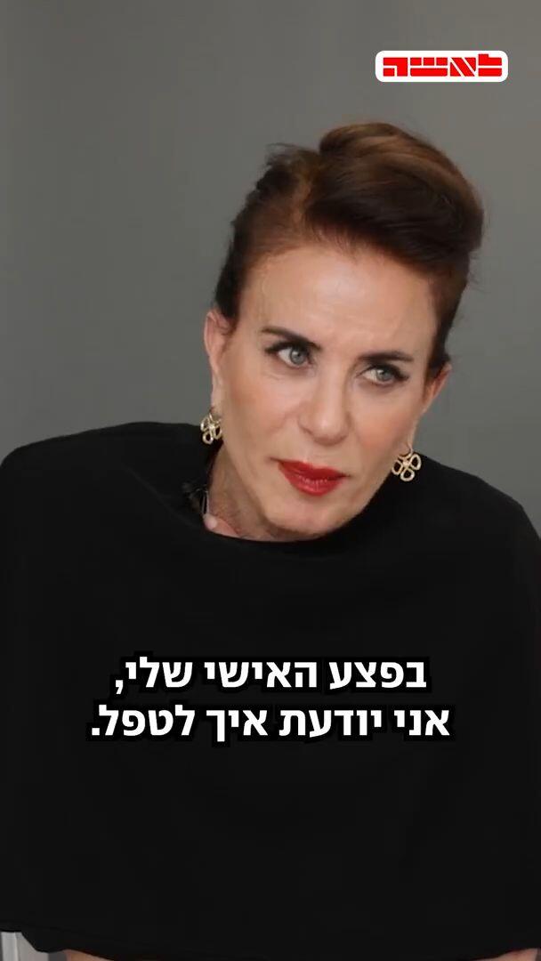 רובי פורת־שובל: "אני סובלת מלב שבור"