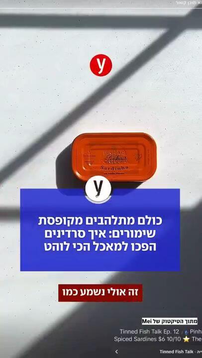 כולם מתלהבים מקופסת שימורים: איך סרדינים הפכו למאכל הכי לוהט