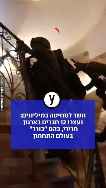 חשד לסחיטה במיליונים: נעצרו 12 חברים בארגון חרירי, בהם "בורר" בעולם התחתון