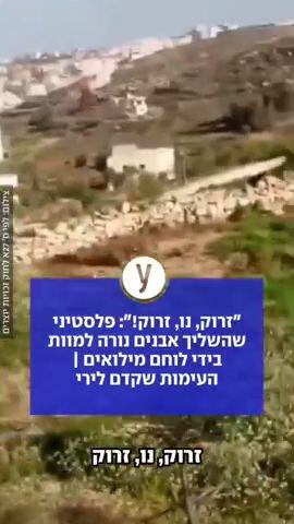 "זרוק, נו, זרוק!": פלסטיני שהשליך אבנים נורה למוות בידי לוחם מילואים | העימות שקדם לירי