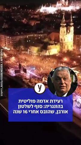רעידת אדמה פוליטית בהונגריה: סוף לשלטון אורבן, שהובס אחרי 16 שנה
