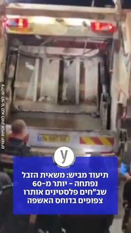 תיעוד מביש: משאית הזבל נפתחה - יותר מ-60 שב"חים פלסטינים אותרו צפופים בדוחס האשפה