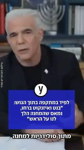 לפיד במתקפה בתוך הגוש