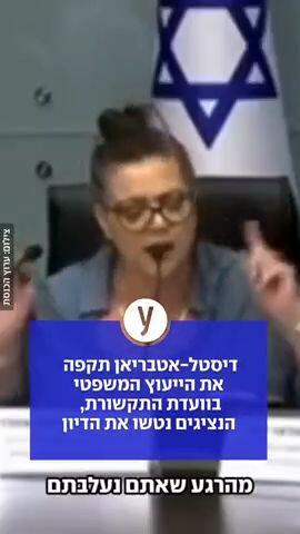 דיסטל-אטבריאן תקפה את הייעוץ המשפטי בוועדת התקשורת, הנציגים נטשו את הדיון