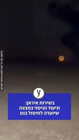 בשירות איראן: תיעוד הניסוי בפצצה שיועדה לחיסול בנט