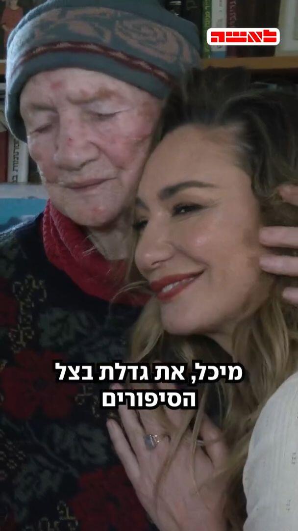 סיפור החיים המדהים של סבתא של מיכל אנסקי