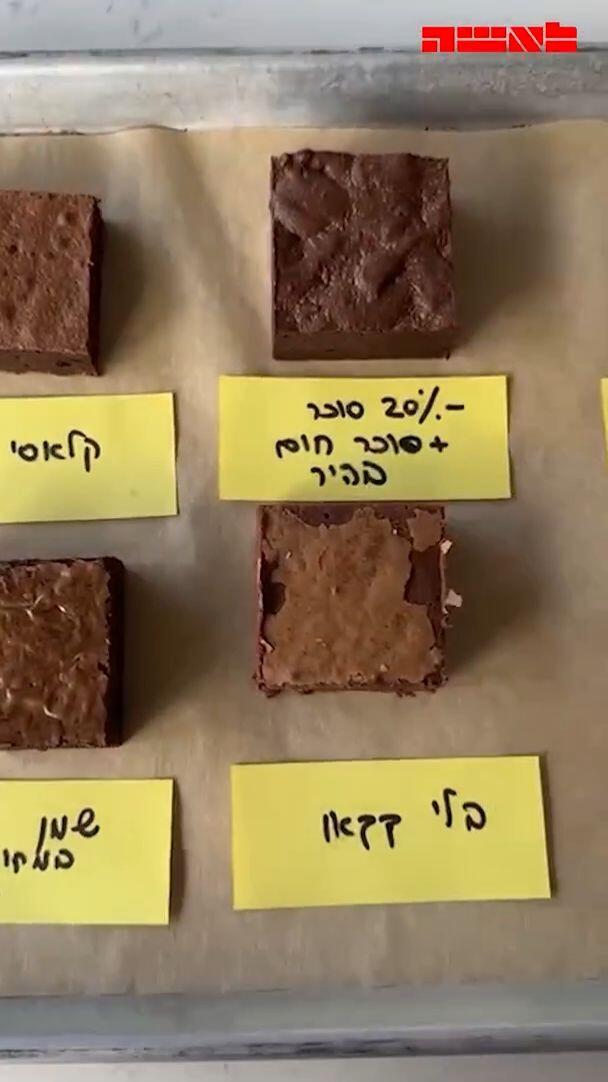 מבחן הבראוניז הגדול: מה יקרה אם נשנה את המרכיבים בעוגה?