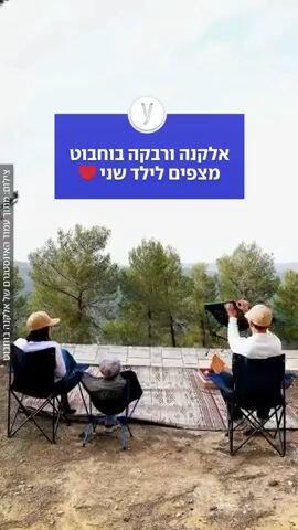 אלקנה ורבקה בוחבוט מצפים לילד שני