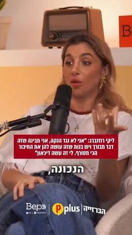 ליקי רוזנברג - פנאי פלוס