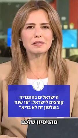 הישראלים בהונגריה קורצים לישראל:  "16 שנה בשלטון זה לא בריא"