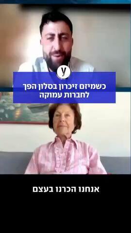 כשמיזם זיכרון בסלון הפך לחברות עמוקה