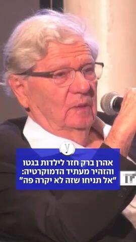 אהרן ברק חזר לילדות בגטו והזהיר מעתיד הדמוקרטיה: "אל תניחו שזה לא יקרה פה"