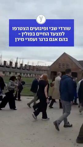שורדי שבי ופיגועים הצטרפו למצעד החיים בפולין - בהם אגם ברגר ועמרי מירן