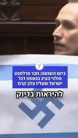 חבר הפרלמנט קונרד ברקוביץ' ממפלגת הימין הקיצוני קונפדרציה הציג במהלך דיון דגל ישראל שבו הוחלף מגן הדוד בצלב קרס נאצי