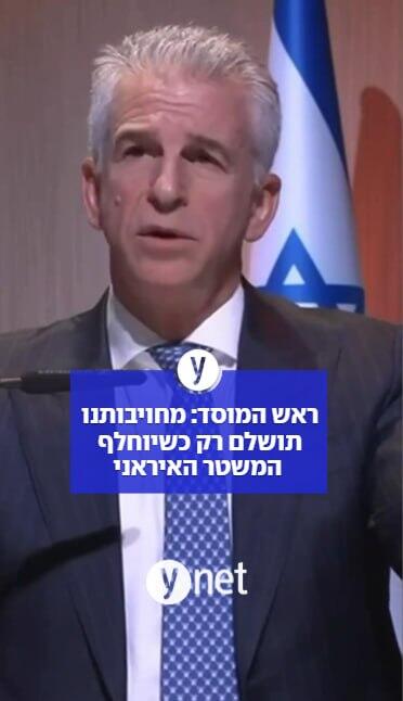 ראש המוסד: המערכה מול איראן תושלם רק עם החלפת המשטר