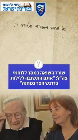 שורד השואה במסר ללוחמי צה"ל: "אתם התשובה ללילות בדרגש הצר במחנה"