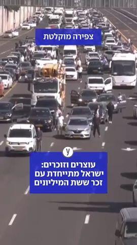 עוצרים וזוכרים: ישראל מתייחדת עם זכר ששת המיליונים