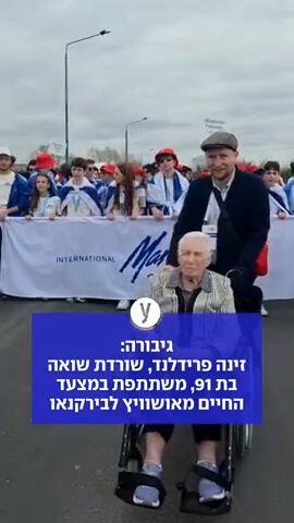 גיבורה: זינה פרידלנד, שורדת שואה בת 91, משתתפת במצעד החיים מאושוויץ לבירקנאו