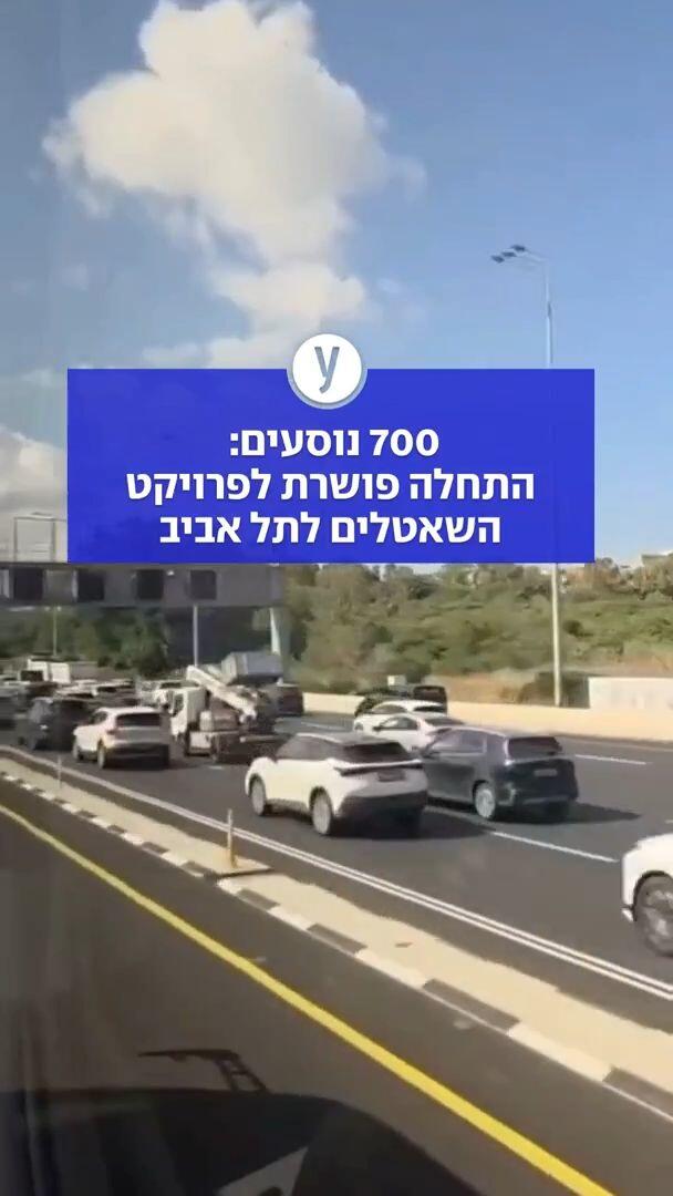 700 נוסעים: התחלה פושרת לפרויקט השאטלים לתל אביב