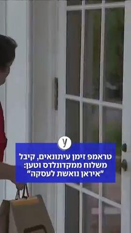 טראמפ זימן עיתונאים, קיבל משלוח ממקדונלדס וטען: "איראן נואשת לעסקה"