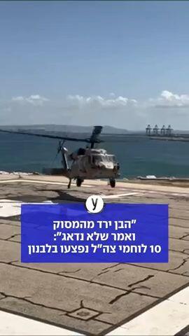 10 לוחמים נפצעו בלבנון, מנחת רמב"ם הפך לזירת קרב: "הבן ירד מהמסוק ואמר שלא נדאג"