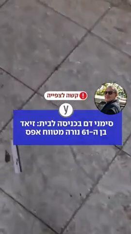 סימני דם בכניסה לבית: זיאד בן ה-61 נורה מטווח אפס