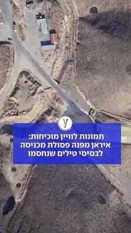 תמונות לוויין מוכיחות: איראן מפנה פסולת מכניסה לבסיסי טילים שנחסמו
