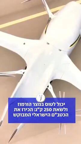 יכול לטוס במצר הורמוז ולשאת 250 ק"ג: הכירו את הכטב"ם הישראלי המבוקש